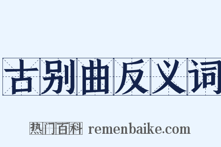 古别曲反义词是什么意思的图片
